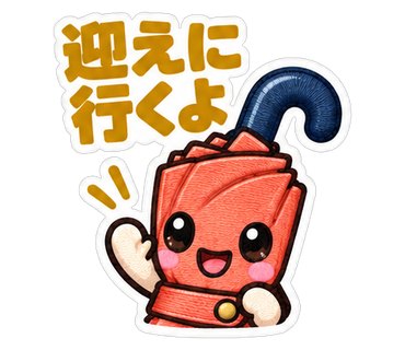 迎えに行くよ