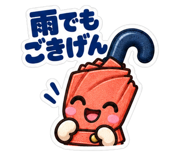 雨でもごきげん