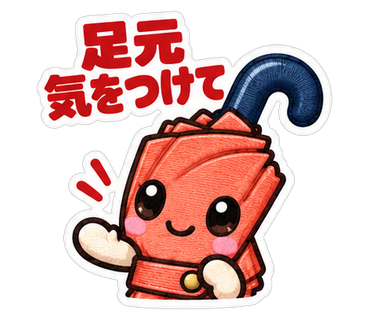 足元気をつけて