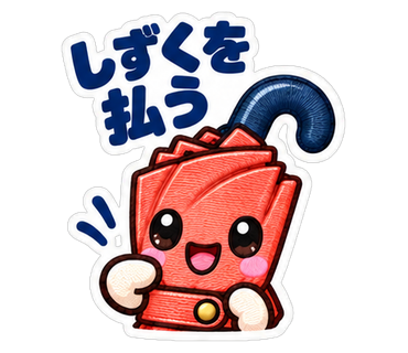 しずくを払う