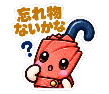 忘れ物ないかな