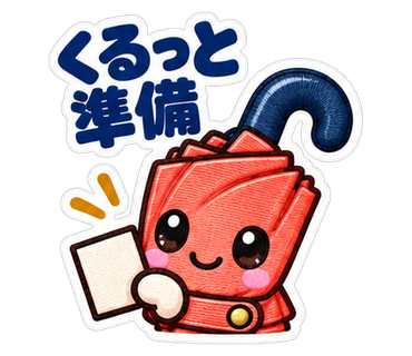 くるっと準備
