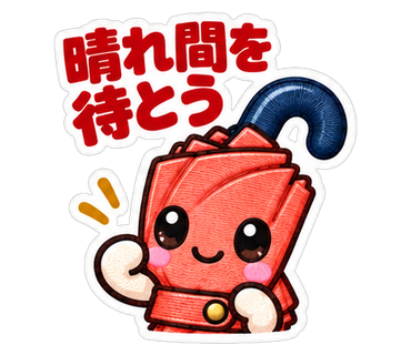 晴れ間を待とう
