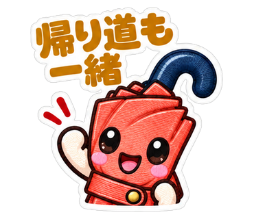 帰り道も一緒