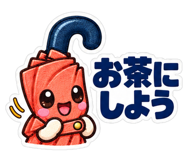 お茶にしよう