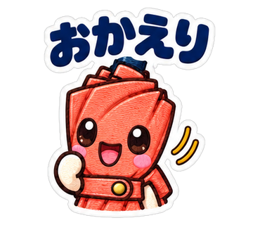 おかえり