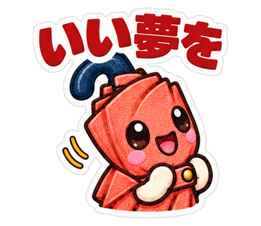 いい夢を