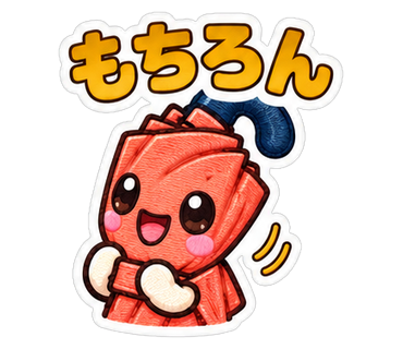 もちろん