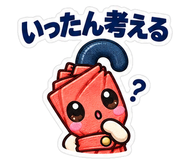 いったん考える