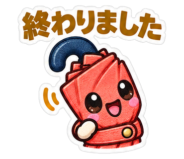 終わりました