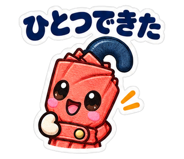 ひとつできた
