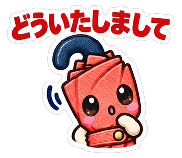 どういたしまして