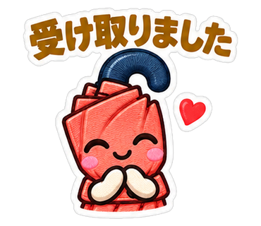 受け取りました