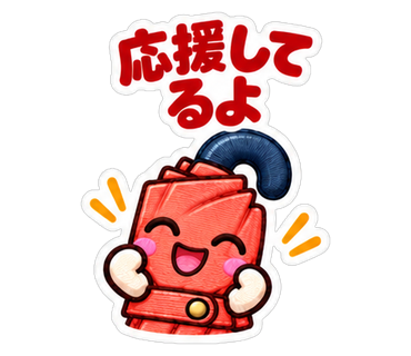 応援してるよ