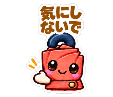 気にしないで