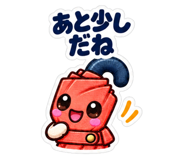 あと少しだね