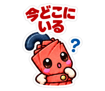 今どこにいる