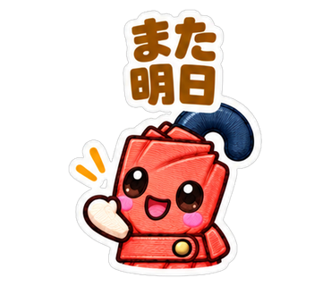 また明日