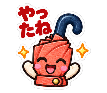 やったね