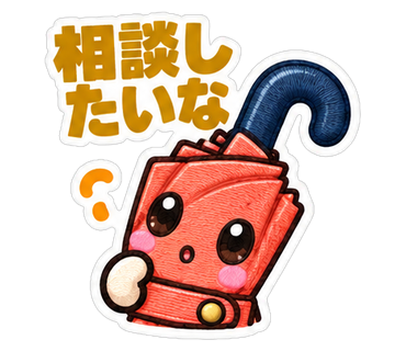 相談したいな