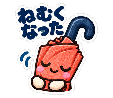 ねむくなった