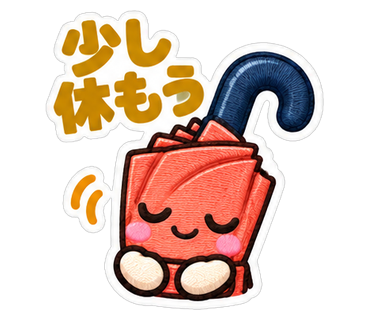 少し休もう