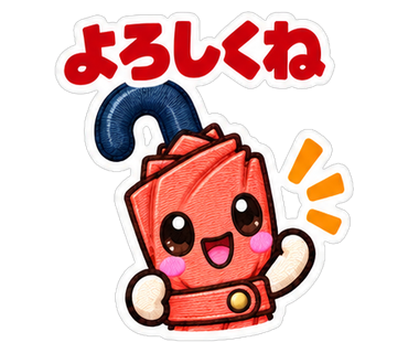 よろしくね