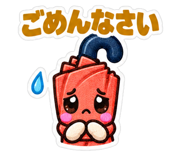 ごめんなさい