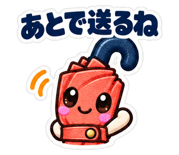 あとで送るね