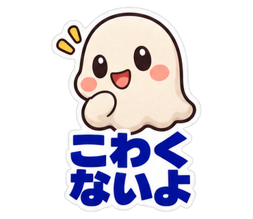 こわくないよ