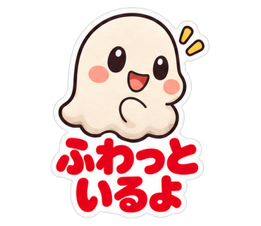 ふわっといるよ