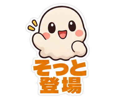 そっと登場