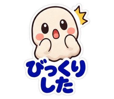 びっくりした