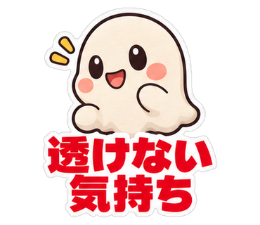 透けない気持ち