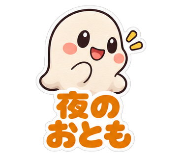 夜のおとも