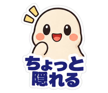 ちょっと隠れる