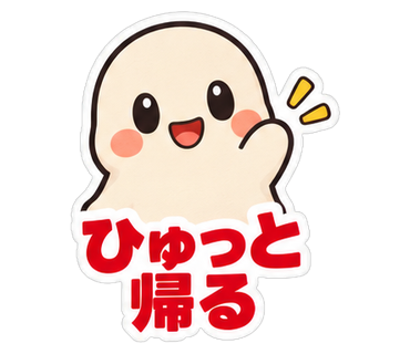 ひゅっと帰る