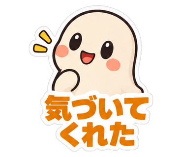 気づいてくれた