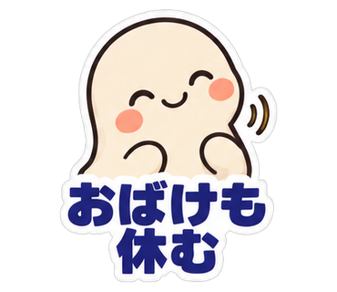 おばけも休む