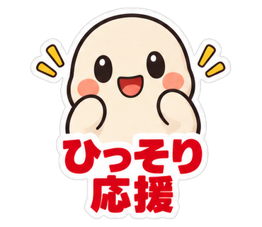 ひっそり応援