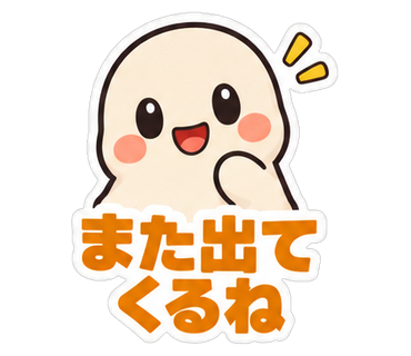 また出てくるね