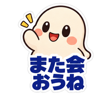 また会おうね