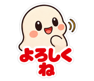 よろしくね