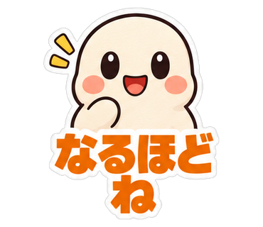 なるほどね