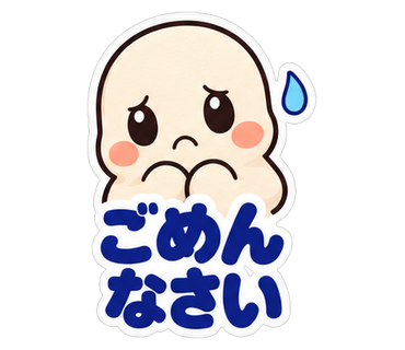 ごめんなさい