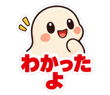 わかったよ