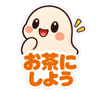 お茶にしよう