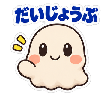 だいじょうぶ