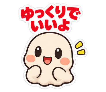 ゆっくりでいいよ