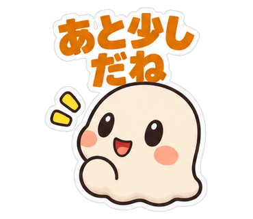 あと少しだね